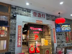-壹盏灯(华远店)