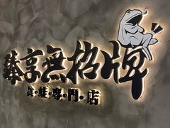 -臻享無招牌芝士烤蛙(台山昌大昌店)