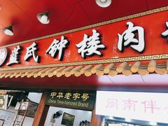 -东街钟楼肉粽(总店)