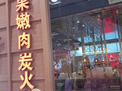 -韩宫宴烤肉·料理(青浦宝龙店)