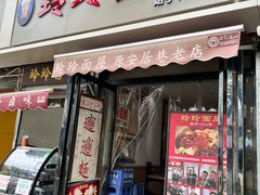 -玲玲面屋