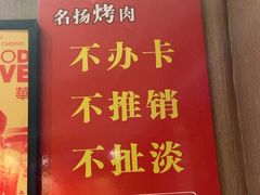 -名扬烤肉(起源店)