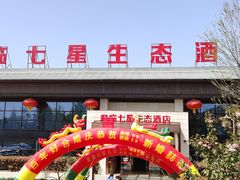 -君临七星生态酒店