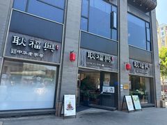 门面-耿福兴(罍街店)
