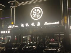 门面-胡记饭店(保工街店)