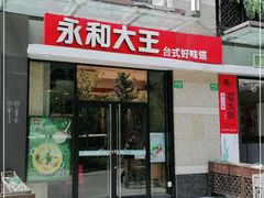 门面-永和大王(茉莉上新·共和新路店)