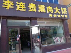 门面-李连贵熏肉大饼(太行山路分店)