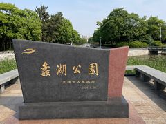 -蠡湖大桥公园