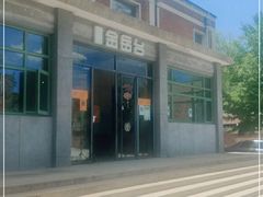 门面-金岳台私汤温泉度假山庄·创意餐厅(昌平十三陵店)