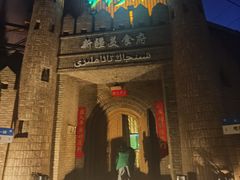 -伊带伊路新疆美食府(呼家楼店)