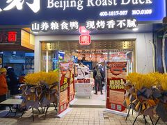 -火刻北京烤鸭(市北区·鲍岛市场店)