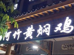 门面-阿竹黄焖鸡