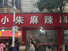 -小朱麻辣串(益民街店)