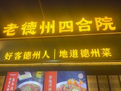 -老德州四合院·德州菜(天衢路店)