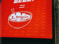 -白露塘杀猪粉(药王街店)
