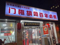 -门框胡同百年卤煮(新街口店)