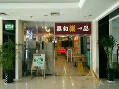 门面-嘉和一品粥(山水店)