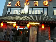 -三义和酒楼(广渠门店)