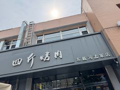 -四斤烤肉(东戴河孟家店)