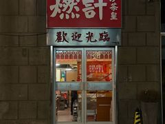 -燃计沙茶皇·香港沙茶火锅(人广旗舰店)