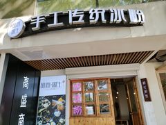门面-甜心闲生传统手工冰粉(人民广场店)