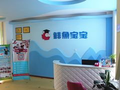 -鲜鱼宝宝早教中心(柳城大道西段店)