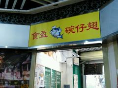 门面-食盈碗仔翅(星玺广场店)