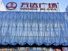 -宁波鄞州万达广场