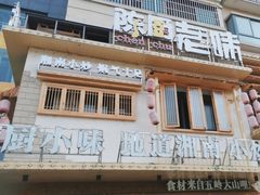 -陈厨老味·老派郴州菜(宜章店)