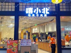 -嘻小北·兰州清汤牛肉面(南翔印象城MEGA店)