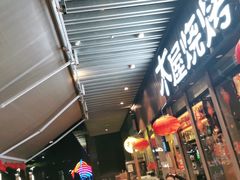 门面-木屋烧烤(坂田天安云谷店)