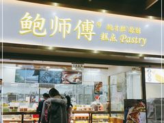门面-鲍师傅糕点(百盛西南商都店)