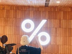 -% Arabica阿拉比卡咖啡(武汉天地店)