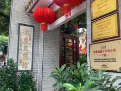 门面-冰泉豆浆馆(白云山总店)