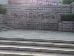 -徐州汉画像石艺术馆