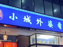 -小城外婆肴私房菜.家宴聚集点(圆明园颐和园·清河上地店)