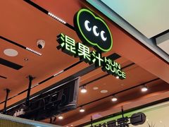 -混果汁(福田领展中心城店)