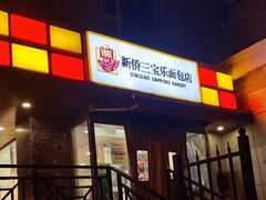 门面-新侨三宝乐面包店(崇文门店)