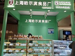 -哈氏·上海哈尔滨食品厂(五角场万达广场店)