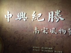 -浙江革命历史纪念馆