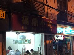 门面-大叔家福鼎小吃(十全街店)