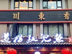 门面-川道拐耗儿鱼(旗舰店)