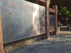 -狐尾山公园