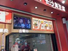 -黑色经典臭豆腐·湖南特产(坡子街店)