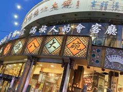 -乔家满族八大碗(流水沟店)