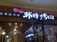 门面-韩时烤肉(枫蓝店)