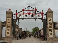 -镇北堡西部影城