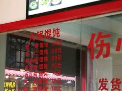 20130131鲜肉馄饨-四季美汤包(户部巷店)