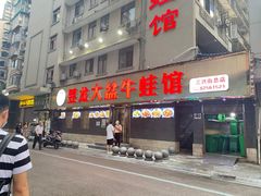 门面-昱龙大盆牛蛙馆(三兴街总店)