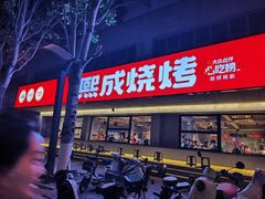 -熙成烧烤·三十三年(开发区店)